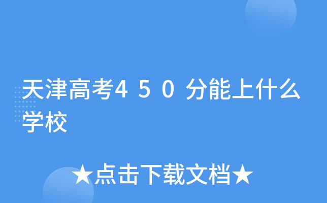 天津高考450分能上什么学校