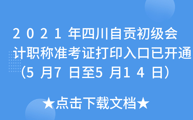 2021Ĵؕ(j)(hu)Ӌ(j)Q(zhn)Cӡ_ͨ57514գ