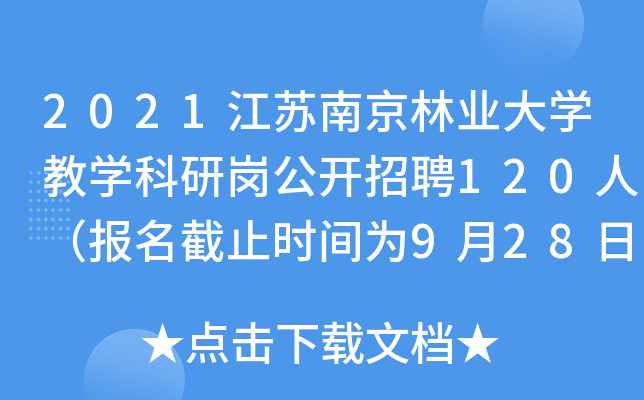 2021江苏南京林业大开云kaiyun(中国)教开云kaiyun(中国)科研岗公开招聘120人（报名截止时间为9月28日16:00）
