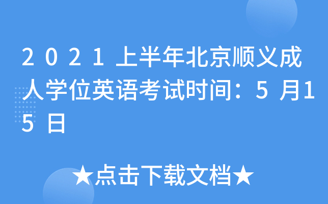 2021上半年北京顺义成人开云kaiyun(中国)位英语考试时间：5月15日