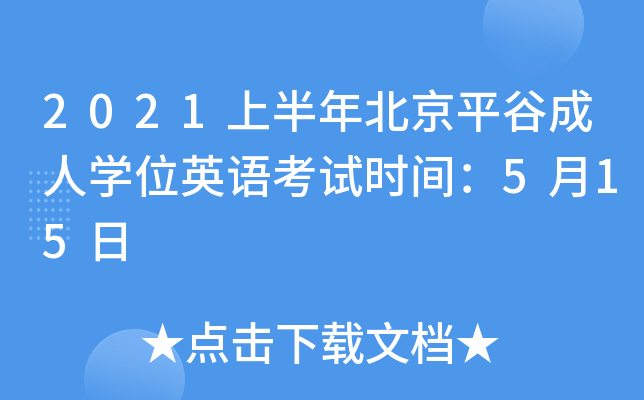 2021上半年北京平谷成人开云kaiyun(中国)位英语考试时间：5月15日