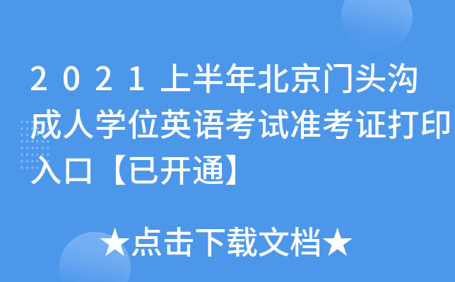 2021上半年北京门头沟成人开云kaiyun(中国)位英语考试准考证打印入口【已开通】