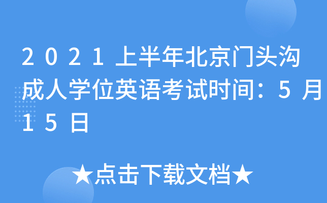 2021上半年北京门头沟成人开云kaiyun(中国)位英语考试时间：5月15日
