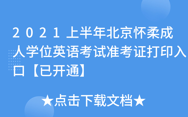 2021上半年北京怀柔成人开云kaiyun(中国)位英语考试准考证打印入口【已开通】