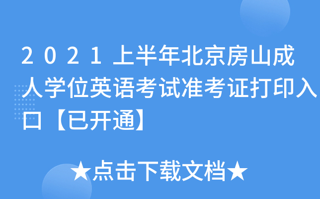 2021ϰ걱ɽˌW(xu)λӢZ(y)ԇ(zhn)Cӡڡ_ͨ