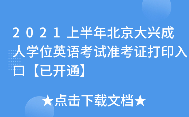 2021上半年北京大兴成人开云kaiyun(中国)位英语考试准考证打印入口【已开通】