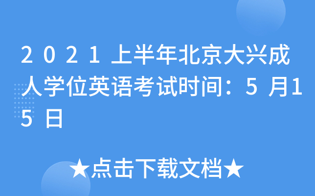 2021上半年北京大兴成人开云kaiyun(中国)位英语考试时间：5月15日