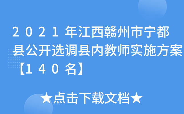 2021年江西赣州市宁都县公开选调县内教师实施方案【140名】