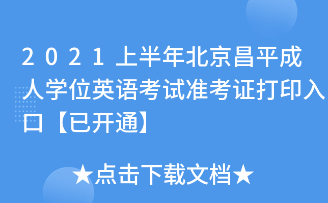 2021上半年北京昌平成人开云kaiyun(中国)位英语考试准考证打印入口【已开通】