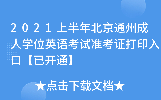 2021ϰ걱ͨݳˌW(xu)λӢZԇ(zhn)Cӡڡ_ͨ