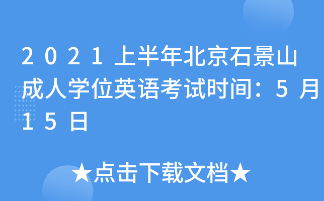 2021ϰ걱ʯɽˌW(xu)λӢZ(y)ԇr(sh)g515