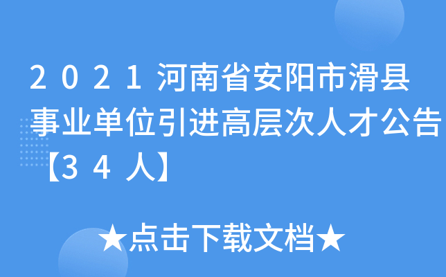 2021河南省安阳市滑县事业单位引进高层次人才公告【34人】