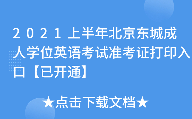 2021ϰ걱|ǳˌW(xu)λӢZԇ(zhn)Cӡڡ_ͨ