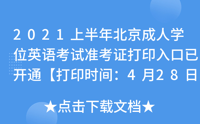 2021ϰ걱ˌW(xu)λӢZԇ(zhn)Cӡ_ͨӡrg428-515ա