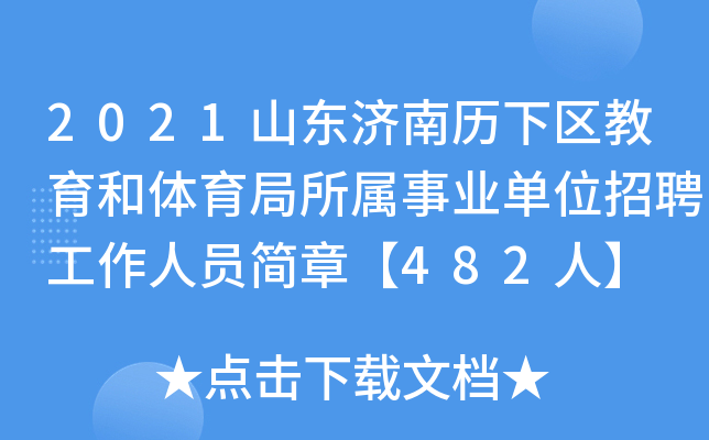 2021山东济南历下区教育和体育局所属事业单位招聘工作人员简章【482人】