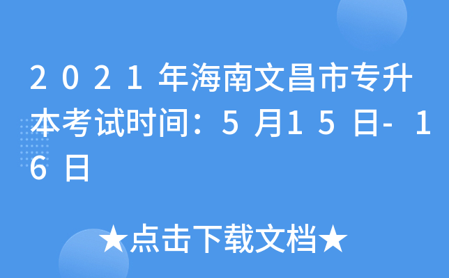 2021年海南文昌市专升本考试时间：5月15日-16日