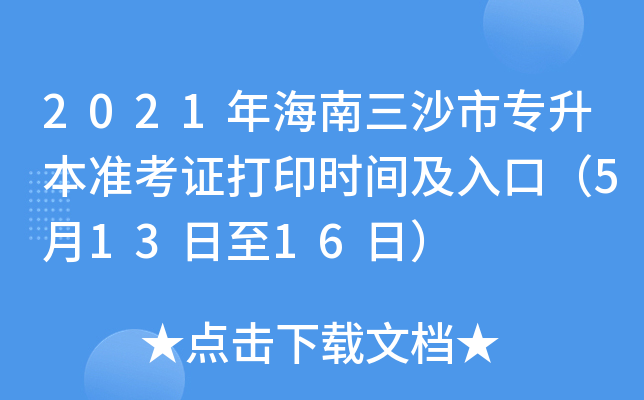 2021年海南三沙市专升本准考证打印时间及入口（5月13日至16日）