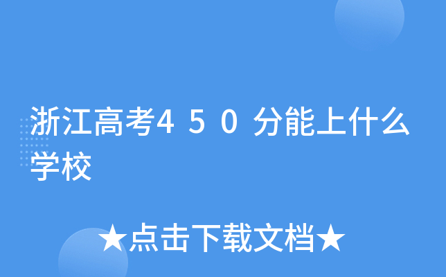 浙江高考450分能上什么学校