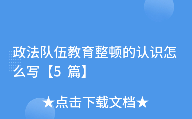 政法队伍教育整顿的认识怎么写【5篇】