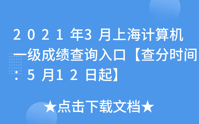 2021年3月上海计算机一级成绩查询入口【查分时间：5月12日起】