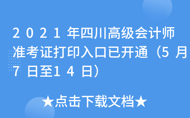 2021年四川高级会计师准考证打印入口已开通（5月7日至14日）