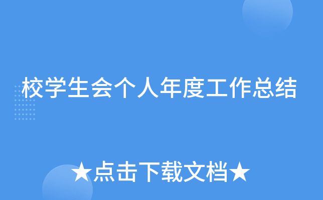 校开云kaiyun(中国)生会个人年度工作总结