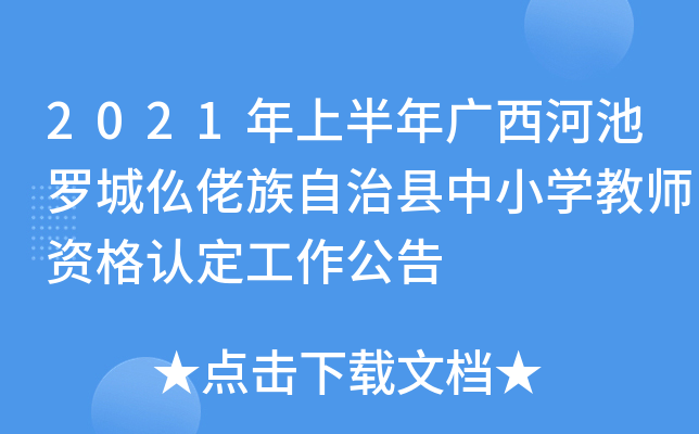 2021年上半年广西河池罗城仫佬族自治县中小开云kaiyun(中国)教师资格认定工作公告
