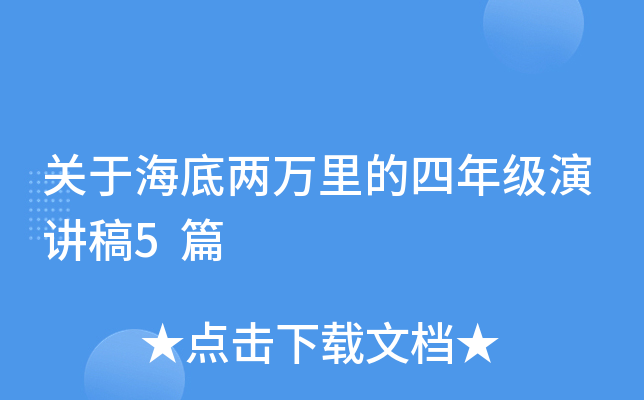 关于海底两万里的四年级演讲稿5篇