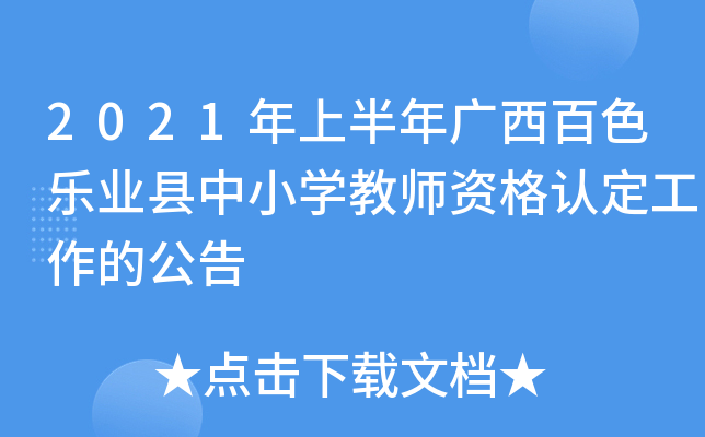 2021年上半年广西百色乐业县中小开云kaiyun(中国)教师资格认定工作的公告