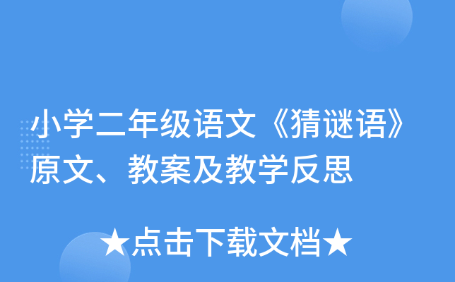 小开云kaiyun(中国)二年级语文《猜谜语》原文、教案及教开云kaiyun(中国)反思