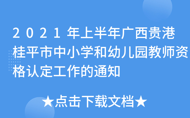 2021年上半年广西贵港桂平市中小开云kaiyun(中国)和幼儿园教师资格认定工作的通知