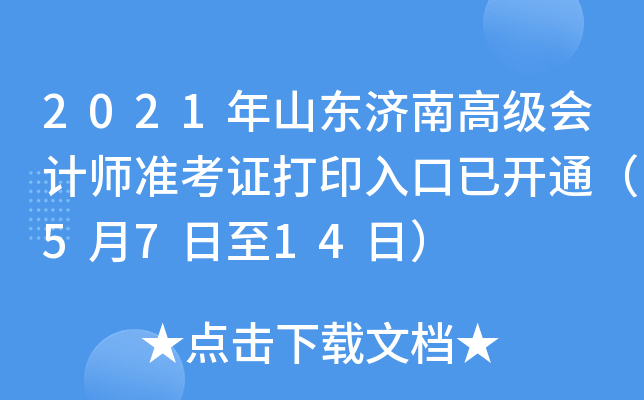 2021年山东济南高级会计师准考证打印入口已开通（5月7日至14日）