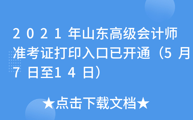 2021年山东高级会计师准考证打印入口已开通（5月7日至14日）