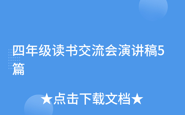 四年级读书交流会演讲稿5篇