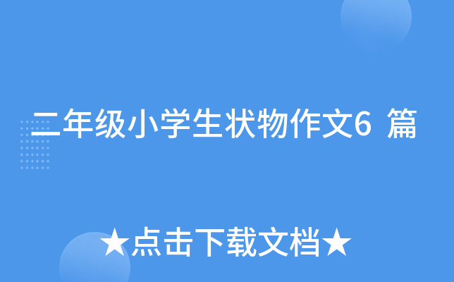 二年级小开云kaiyun(中国)生状物作文6篇