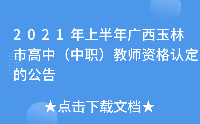 2021年上半年广西玉林市高中（中职）教师资格认定的公告