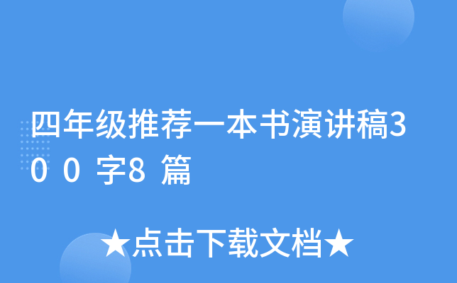 四年级推荐一本书演讲稿300字8篇