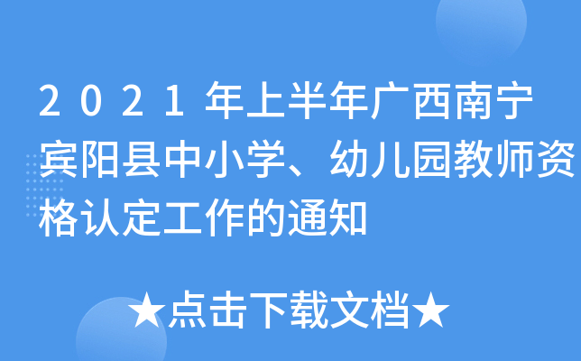 2021年上半年广西南宁宾阳县中小开云kaiyun(中国)、幼儿园教师资格认定工作的通知