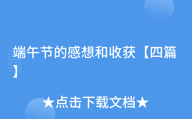 端午节的感想和收获【四篇】