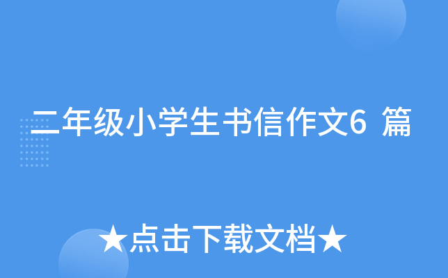 二年级小开云kaiyun(中国)生书信作文6篇