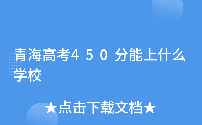 青海高考450分能上什么学校