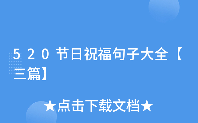 520节日祝福句子大全【三篇】