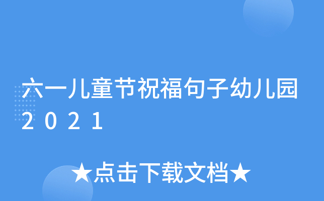 六一儿童节祝福句子幼儿园2021