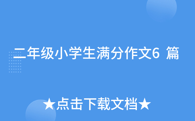 二年级小开云kaiyun(中国)生满分作文6篇
