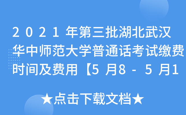 2021年第三批湖北武汉华中师范大学普通话考试缴费时间及费用【5月8-5月13日】