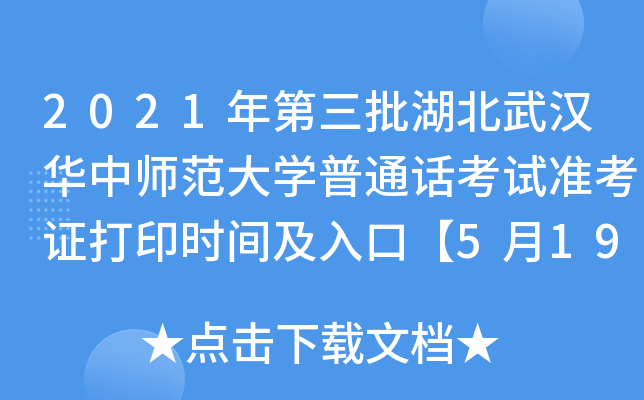2021年第三批湖北武汉华中师范大学普通话考试准考证打印时间及入口【5月19-5月21日】