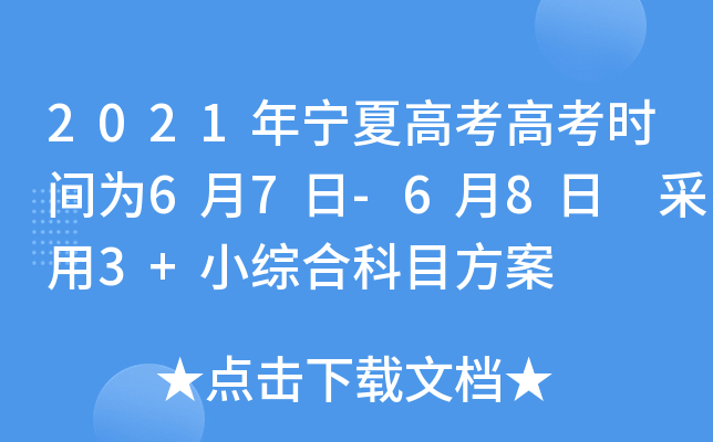 2021年宁夏高考高考时间为6月7日-6月8日 采用3+小综合科目方案