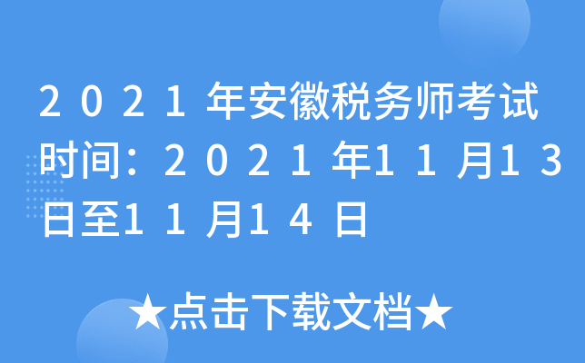 2021年安徽税务师考试时间：2021年11月13日至11月14日
