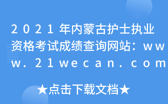 2021(ni)ɹo(h)ʿ(zh)I(y)Yԇɿ(j)ԃW(wng)վwww.21wecan.comЇ(gu)l(wi)˲žW(wng)