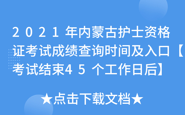 2021年内蒙古护士资格证考试成绩查询时间及入口【考试结束45个工作日后】
